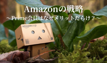 【Amazonの戦略】アマゾンプライム会員はなぜメリットだらけ？