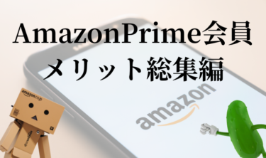 【2020年版】アマゾンプライム会員のメリット総集編～AmazonPrimeの説明を読破した私が紹介します～