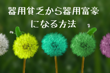 器用貧乏から器用富豪になる為の生き方・考え方 ～器用貧乏の悩み～