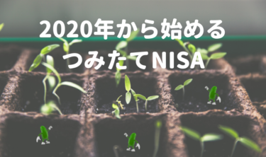 【初心者向け】2020年から始めるつみたてNISA・メリットと注意点