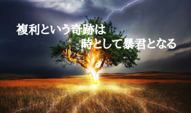 【初心者向け】複利効果のメリットと注意点～複利運用とコストを正しく理解しよう～