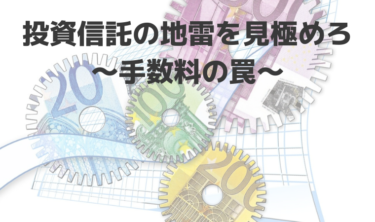 【初心者向け】投資信託の手数料の罠～こんな商品は危険～