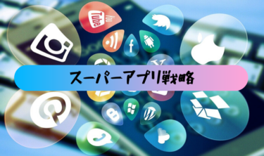 スーパーアプリ戦略～日本と海外事例について解説～