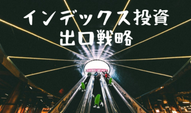今から考えるインデックス投資の出口戦略