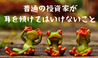 普通の投資家が長期資産形成する為に耳を傾けてはいけない雑音