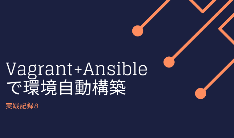 コマンド1発で環境構築 Vagrant Ansibleで自動構築を実現するansible Local 実践記録8 きゅーり的資産形成